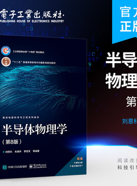 官方旗舰店 半导体物理学（第8版）刘恩科 半导体物理基础知识 高等教育本科教材 电子工业出版社
