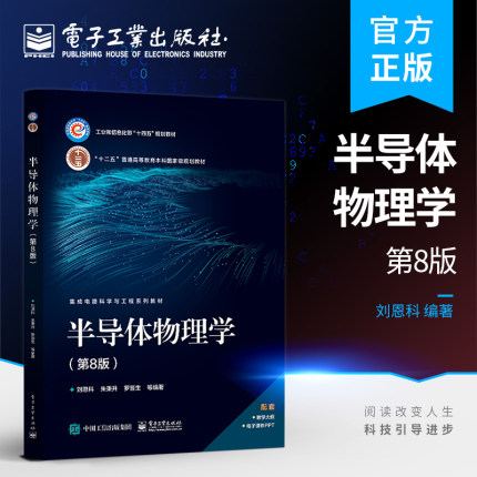 官方旗舰店 半导体物理学（第8版）刘恩科 半导体物理基础知识 高等教育本科教材 电子工业出版社