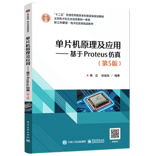 官方旗舰店 单片机原理及应用——基于Proteus仿真（第5版）C51语言汇编语言编程单片机程序开发C51程序开发嵌入式应用系统设计