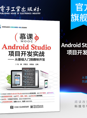 官方旗舰店 Android Studio项目开发实战&mdash;&mdash;从基础入门到趣味开发  高等职业教育计算机类教材 Android项目开发流程书