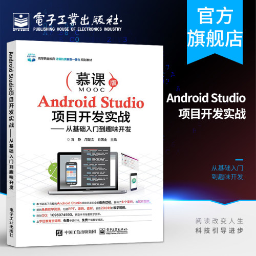 官方旗舰店 Android Studio项目开发实战&mdash;&mdash;从基础入门到趣味开发  高等职业教育计算机类教材 Android项目开发流程书