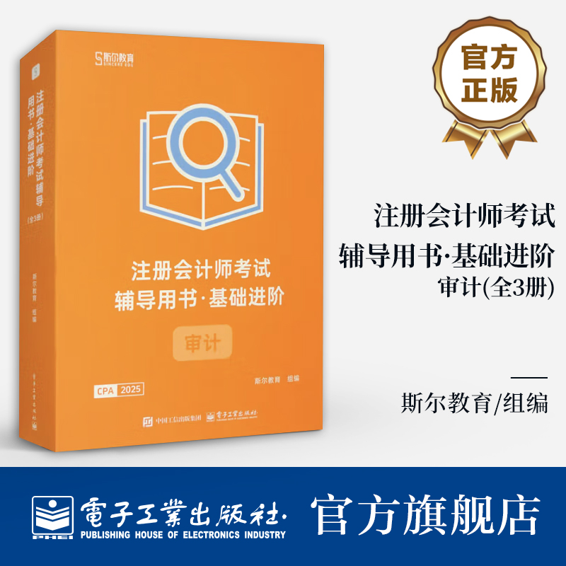 官方旗舰店 注册会计师考试辅导用书 基础进阶 审计 全3册 斯尔教育CPA组讲师编写 经济法战略税法讲义题库历年真题习题