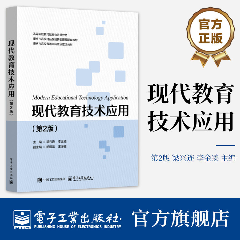 官方旗舰店 现代教育技术应用 第2版 第二版  梁兴连 李金臻 高等院校教师教育公共课教材书籍 PPT课件制作技术介绍书图片