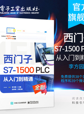 官方旗舰店 西门子S7-1500 PLC 从入门到精通 程序基本架构与触摸屏综合编程 PROFINET通信功能 工艺指令编程和上位机WinCCRT控制