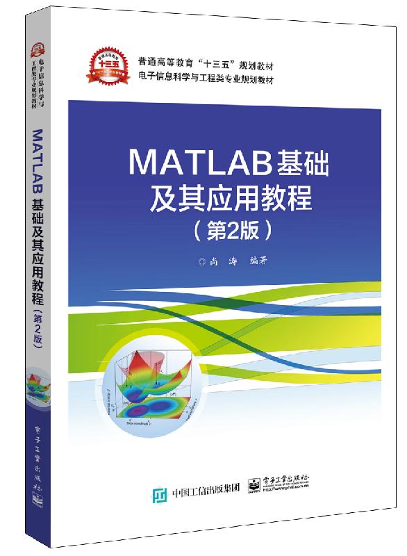 官方旗舰店 MATLAB基础及其应用教程 第2版 电子信息科学与工程类专业教材 大学教材 尚涛 电子工业出版社