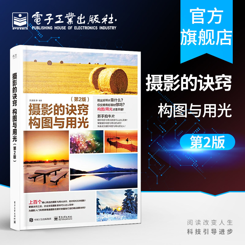 官方正版 摄影的诀窍 构图与用光 第二版 全彩 零基础摄影入门书籍 影像构成规律技巧 数码单反用光曝光构图教程 摄影后期处理技术使用感如何?