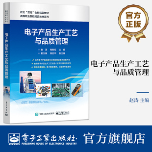 官方旗舰店 电子产品生产工艺与品质管理 赵涛 电子产品生产过程 电子工业出版社