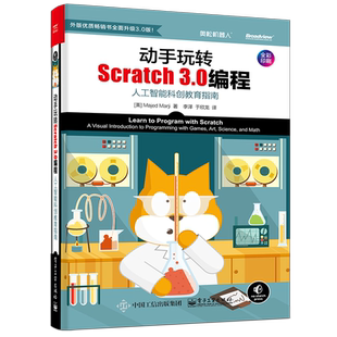 官方旗舰店 动手玩转Scratch 3.0编程 人工智能科创教育指南 轻松玩转scratch编程教程书籍 scratch少儿趣味编程入门教程