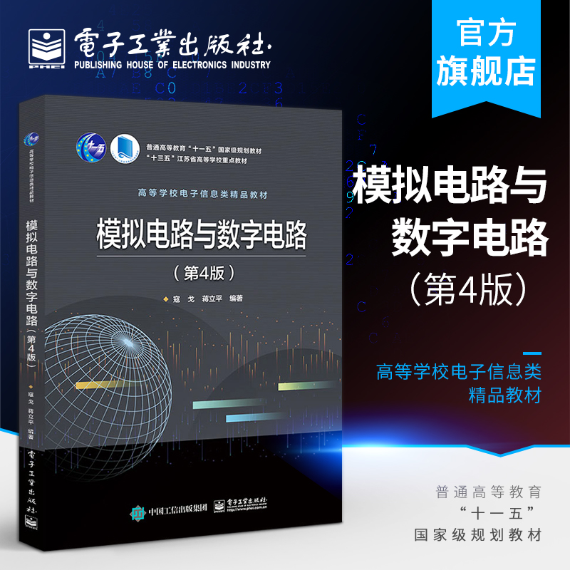 官方旗舰店模拟电路与数字电路第4版数字逻辑基础组合逻辑电路时序逻辑电路的分析与设计寇戈著