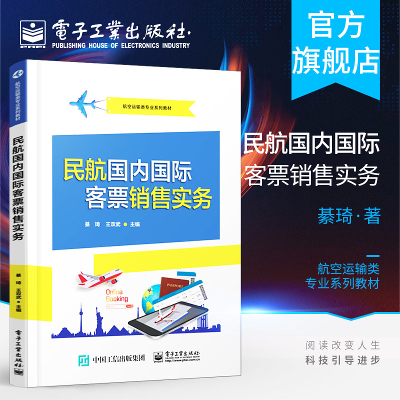 官方旗舰店 民航国内国际客票销售实务 民航运输空中乘务航空服务等专业课程教材书 民航国内国际客票销售技能培训教材参考书籍