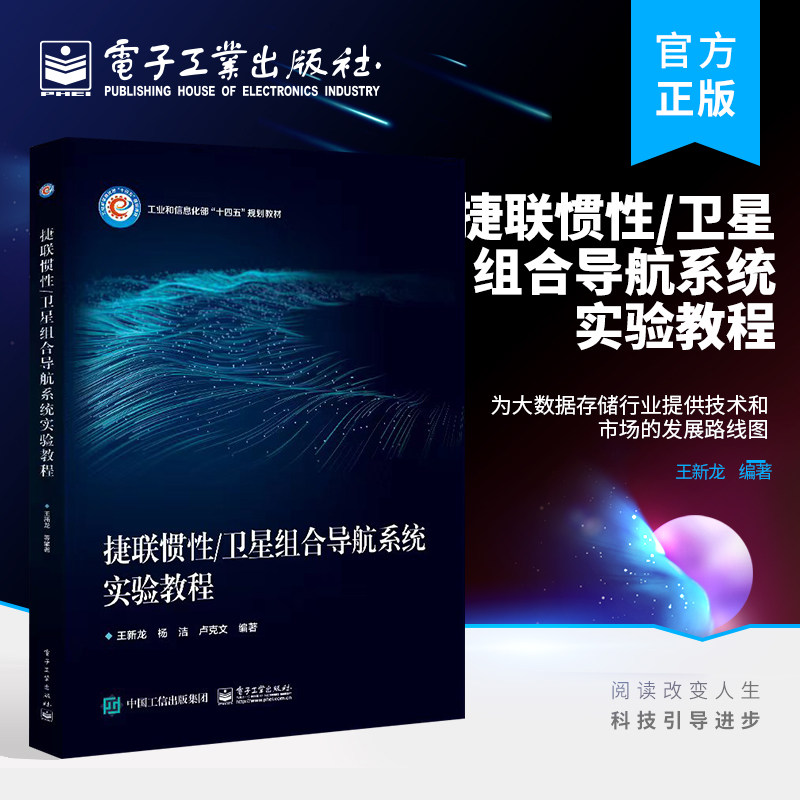 官方正版 捷联惯性/卫星组合导航系统实验教程 紧组合和深组合种组合模式设计了层次多样的综合性 新性实验内容 电子工业出版社使用感如何?