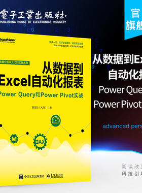 官方旗舰店 从数据到Excel自动化报表 Power Query和Power Pivot实战 商业智能数据处理Power BI数据分析技术 Power BI软件教程书