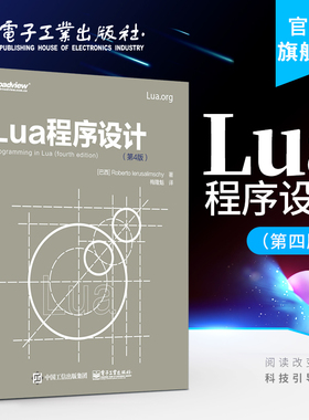 官方旗舰店 Lua程序设计第4版 Lua5.3编程语言基础入门 Lua编程程序设计实现 Lua编程方法技巧整型位运算瞬表延续数据函数编程书