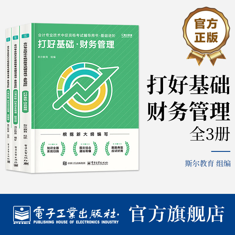 官方旗舰店 会计专业技术中级资格考试辅导用书 基础进阶 全3册 考生在轻松愉悦的氛围中深入理解经济法知识 电子工业出版社