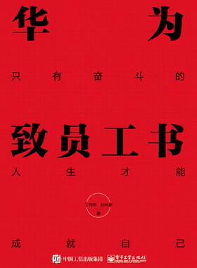 华为致员工书 只有奋斗的人生才能成就自己 理解和融入企业文化职业理念工作哲学和行动法则梳理成长逻辑强调实现自我价值员工用书