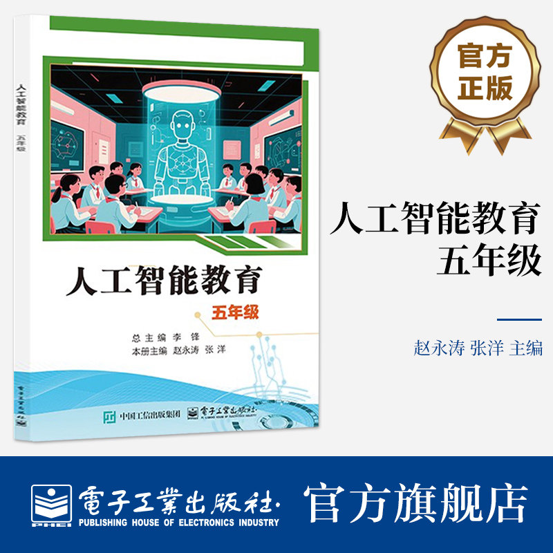 官方旗舰店 人工智能教育 五年级 赵永涛 张洋 著 摒弃传统教材的娱乐化 说教化 以丰富多样的活动形式 电子工业出版社