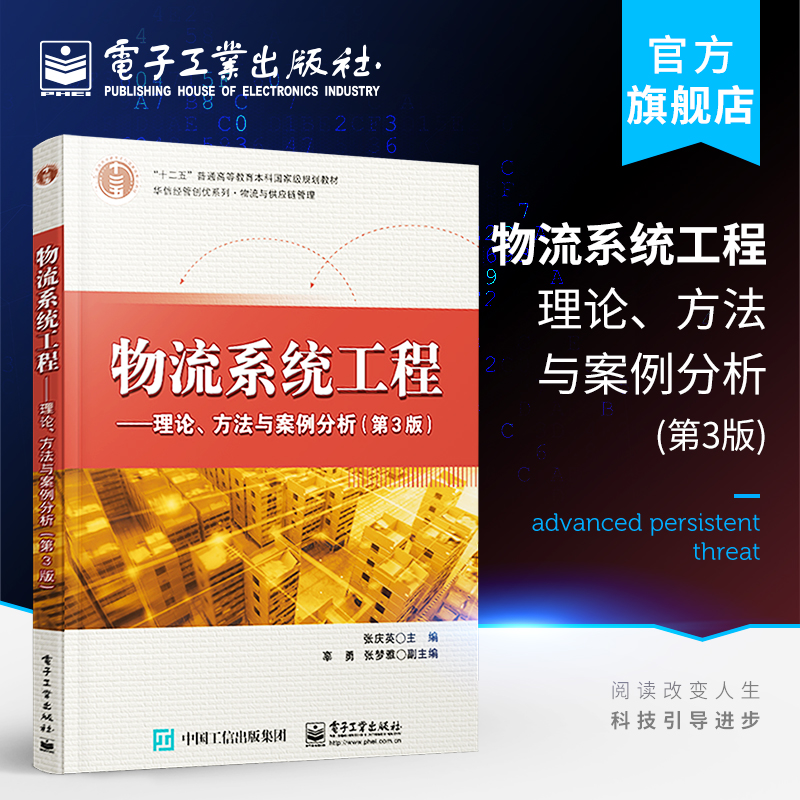 官方正版 物流系统工程 理论 方法与案例分析 第3版第三版 张庆英  物流系统分析预测系统建模仿真系统规划书籍