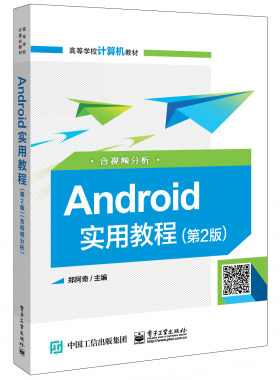 官方正版 Android实用教程 第2版 含视频分析 数据库和网络编程 多媒体和图形图像编程以及各种常用第三方开发与设备操作等