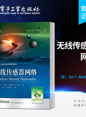 官方旗舰店 无线传感器网络 电子工业出版社 Ian F. Akyildiz(伊恩 F. 阿基迪兹 ), Mehmet Can Vur