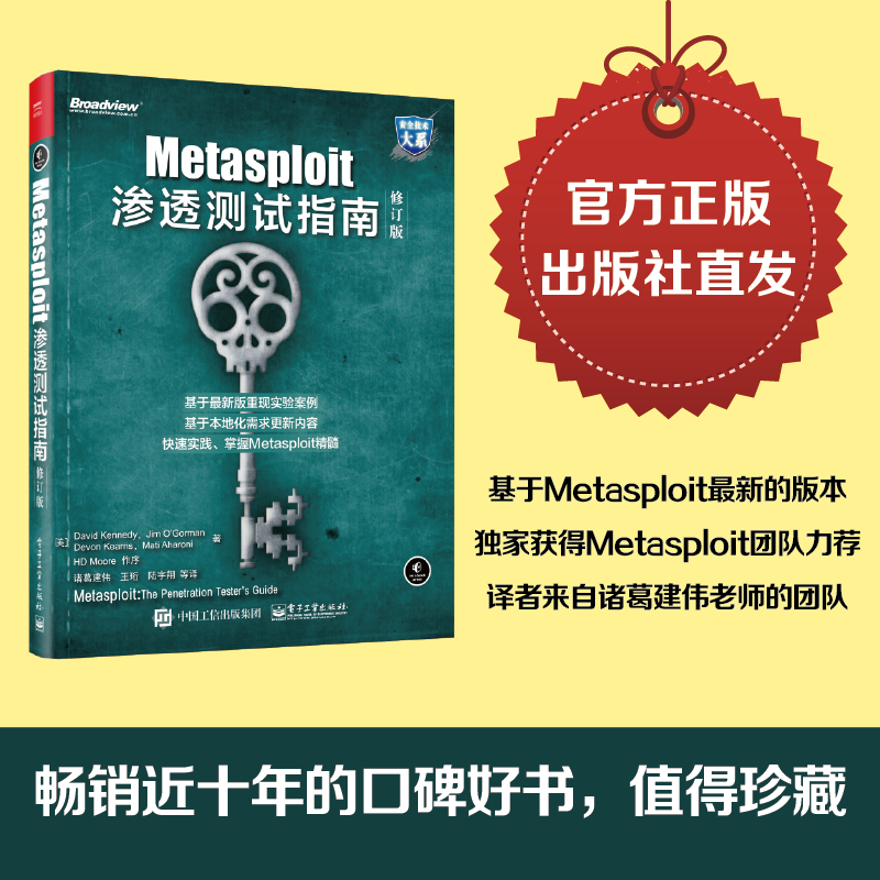 官方正版Metasploit渗透测试指南修订版 Metasploit渗透测试技术教程书籍 Metasploit渗透测试方法工具黑客攻防技术从入门到精通