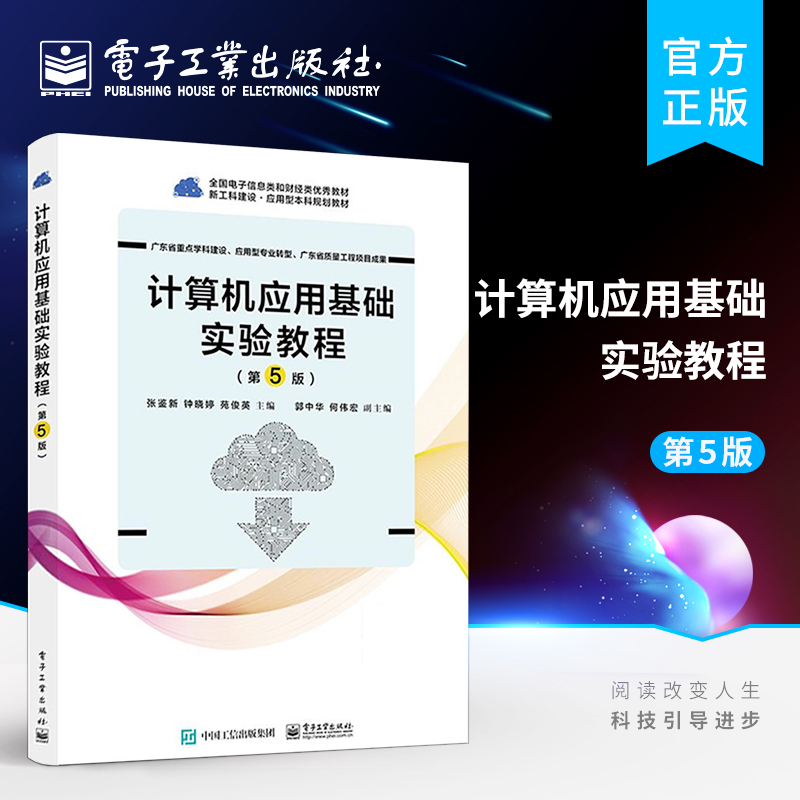 官方旗舰店 计算机应用基础实验教程 第5版 张鉴新 计算机应用基础 第5版配套教材书籍 高等院校计算机教材书籍