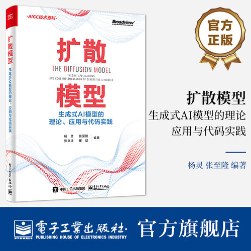 官方旗舰店 扩散模型：生成式AI模型的理论、应用与代码实践 杨灵 张至隆 张文涛 崔斌 AIGC技术百科