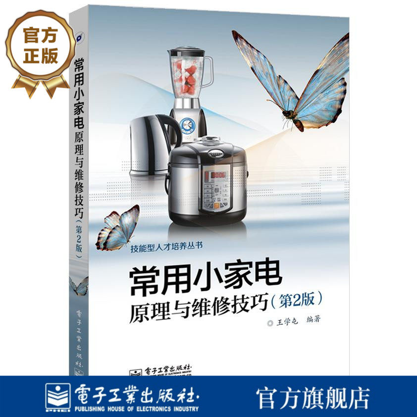 官方旗舰店 常用小家电原理与维修技巧 第2版第二版 王学屯 电影 电视艺术专业科技 电子工业出版社
