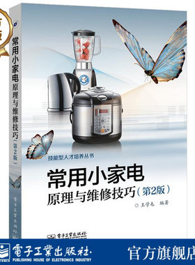 官方旗舰店 常用小家电原理与维修技巧 第2版第二版 王学屯 电影 电视艺术专业科技 电子工业出版社