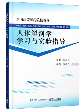 官方旗舰店 人体解剖学学习与实验指导 刘文国 运动  人体解剖 护理 临床医学 实验检验技术 药学康复技术 口腔医学教材书籍