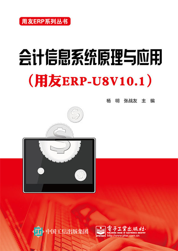 会计信息系统原理与应用(用友ERP-U8V10.1)