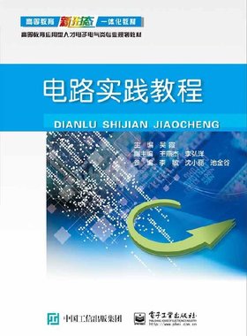 官方旗舰店 电路实践教程  Multisim 14电路仿真与设计实例讲解书籍 电路分析基础实验介绍书 吴霞 著 电子工业出版社