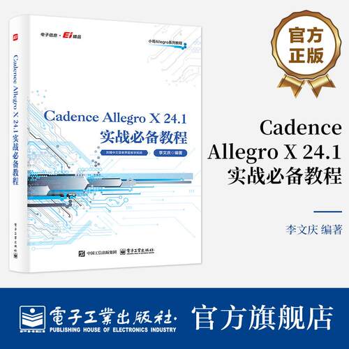 官方旗舰店 Cadence Allegro X 24.1实战必备教程 李文庆 著 电路板PCB设计入门教程书学习系统软件开发EDA教材 电子工业出版社