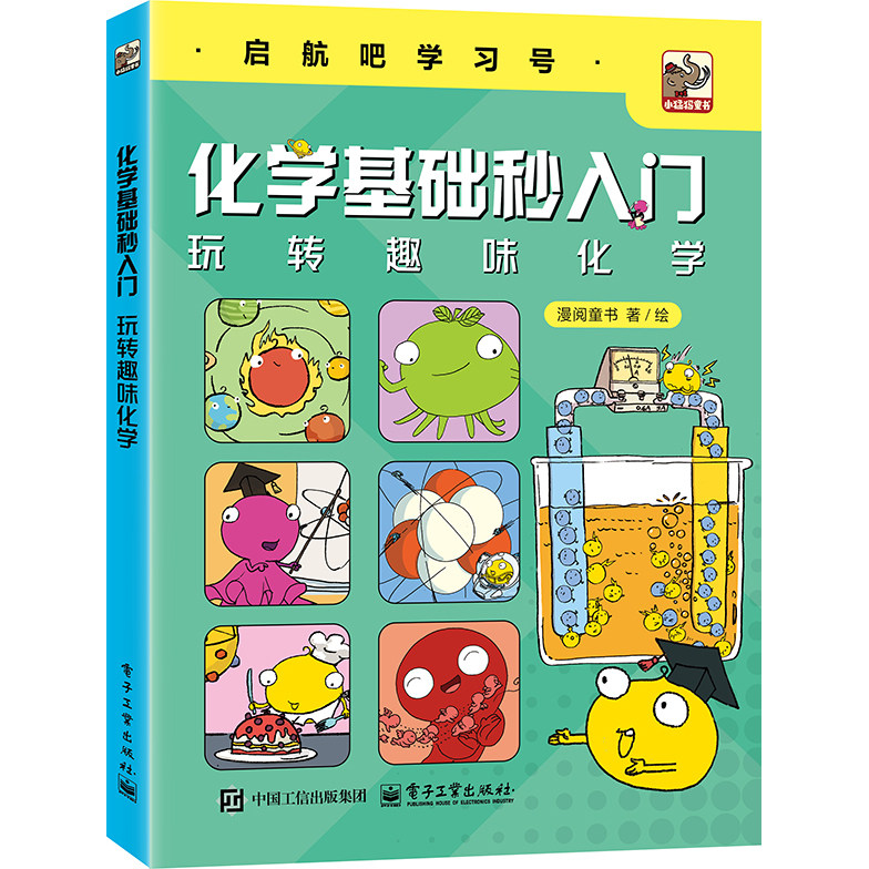 官方旗舰店 化学基础秒入门 玩转趣味化学 漫阅童书 著绘 电子工业出版社