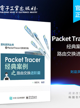 正版Packet Tracer经典案例之路由交换进阶篇 学习LAN安全技术 电子工业 学习基础OSPFv2Packet Tracer模拟器开发案例教程书籍