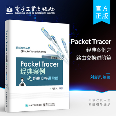 官方旗舰店 Packet Tracer经典案例之路由交换进阶篇 学习LAN安全技术 学习基础OSPFv2Packet Tracer模拟器开发案例教程书籍