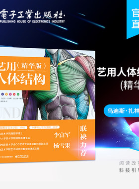 官方旗舰店 艺用人体结构 精华版 人体结构骨骼肌肉造型解剖学基础教程动漫素描书入门教材伯里曼人体结构教学书籍