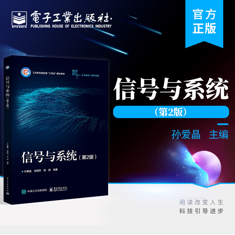 官方旗舰店 信号与系统 第2版 孙爱晶 信号与系统的基本理论和分析方法 工信部十四五规划教材 电子工业出版社