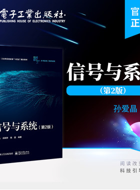 官方旗舰店 信号与系统 第2版 孙爱晶 信号与系统的基本理论和分析方法 工信部十四五规划教材 电子工业出版社