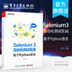 Selenium3自动化测试实战——基于Python语言 电子工业出版 虫师 网络技术 社 著 官方旗舰店