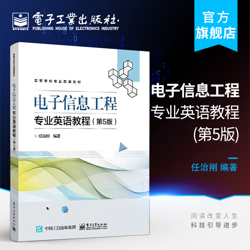 官方旗舰店 电子信息工程专业英语教程第5版 电子信息工程专业英语术语及用法 电子信息工程技术人员参考电子信息工程专业英语教材