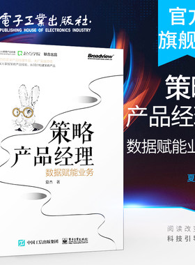 官方旗舰店  策略产品经理 数据赋能业务 阿里巴巴资深产品经理夏杰著 搜索推荐策略产品技能数据库赋能用户精细化企业运营书籍