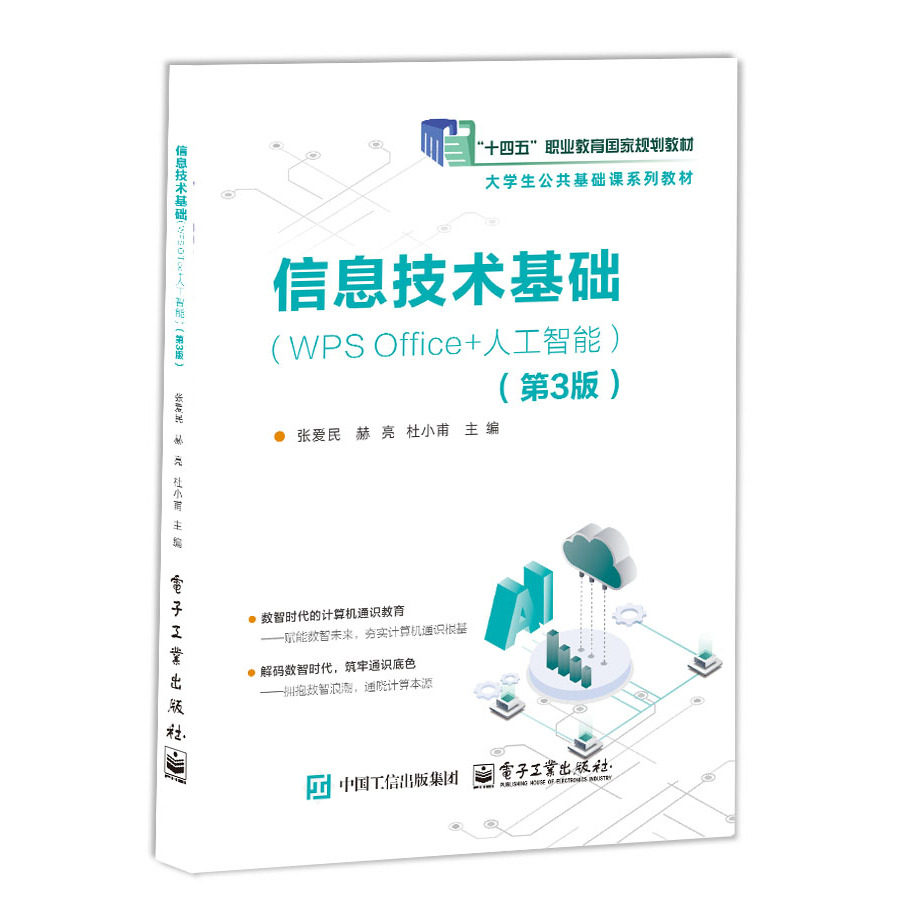 官方旗舰店 信息技术基础 WPS Office 人工智能 第3版 第三版  张爱民  著 高职院校计算机通识课程等专业教材 电子工业出版社
