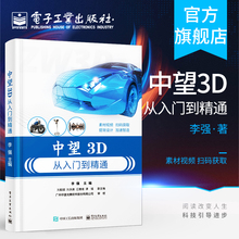 官方旗舰店 中望3D从入门到精通 李强著 三维设计建模方法技巧 提升软件综合应用设计实践能力 中望软件公司的官方指定教材书籍
