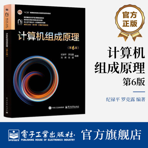 官方旗舰店 计算机组成原理 第6版 第六版 纪禄平 著 国家精品在线开放课程配套教材 新型工业化 计算机学科系列 电子工业出版社