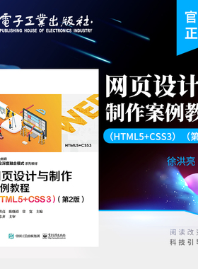 官方旗舰店 网页设计与制作案例教程 HTML5+CSS3 第2版 网页HTML语言CSS样式基础 职业教育校企深度融合模式系列教材书籍