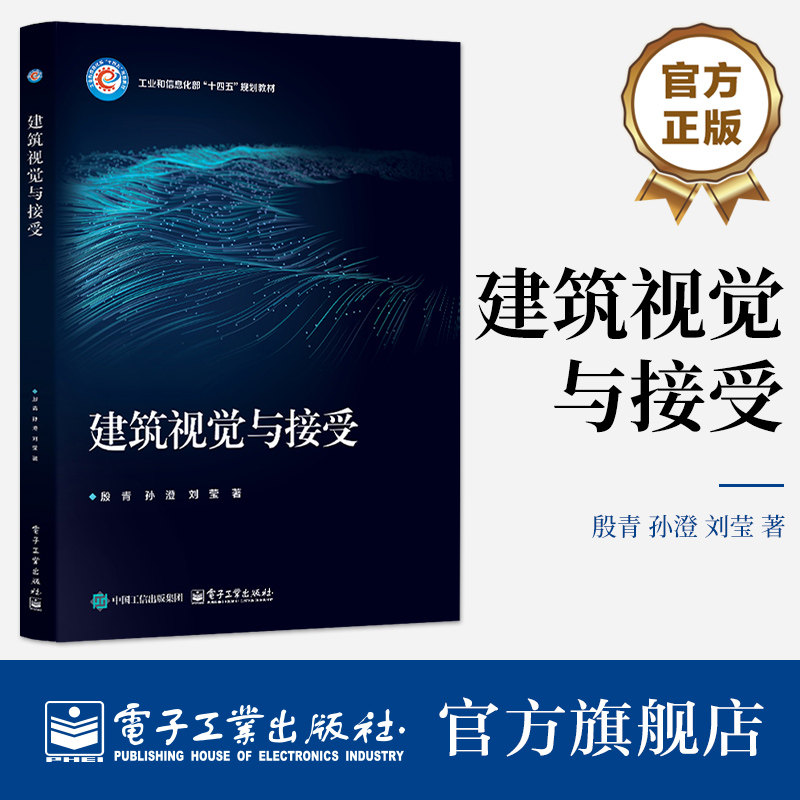 官方旗舰店 建筑视觉与接受 殷青 著 高等院校建筑学 城乡规划 风景园林 设计学等相关专业师生教材书籍 电子工业出版社