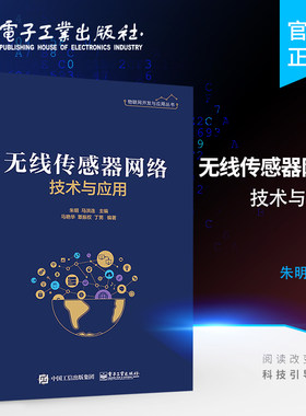 官方旗舰店 无线传感器网络技术与应用 系统设计开发实践 物联网工程 计算机通信 信息电子专业教材 无线传感器网络领域参考书