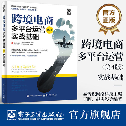官方旗舰店  跨境电商多平台运营 第4版 实战基础 电商运营零基础从入门到精通 运营宝典教程 运营与推广电子商务互联网开店书籍