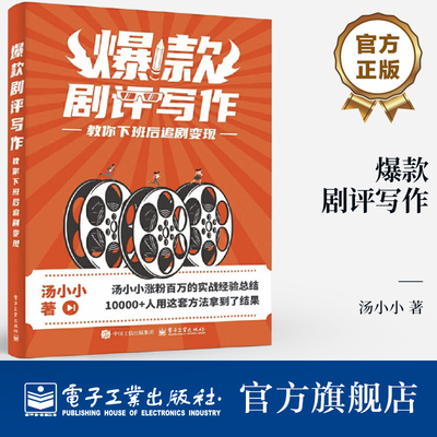 官方旗舰店 爆款剧评写作 教你下班后追剧变现 汤小小 追剧剧评写作教程书 剧评可读性剧评变现方式参考书籍 电子工业出版社