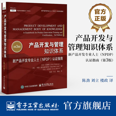 官方旗舰店  产品开发与管理知识体系 新产品开发专业人士 NPDP 认证指南 第3版 第三版 陈劲 等译 生产与运作管理书